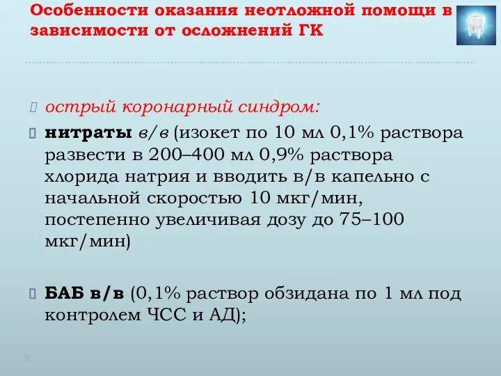 Особенности оказания неотложной помощи в зависимости от осложнений ГК острый коронарный синдром: