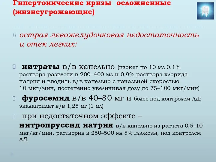 Гипертонические кризы осложненные (жизнеугрожающие) острая левожелудочковая недостаточность и отек легких: нитраты в/в