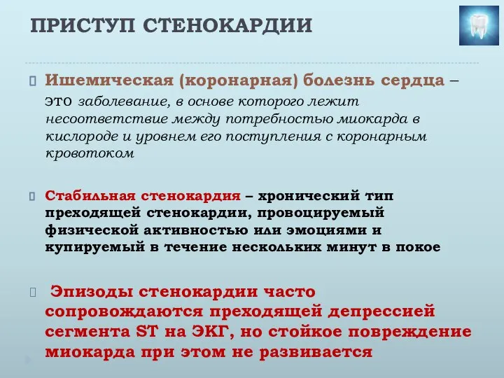 ПРИСТУП СТЕНОКАРДИИ Ишемическая (коронарная) болезнь сердца – это заболевание, в основе которого