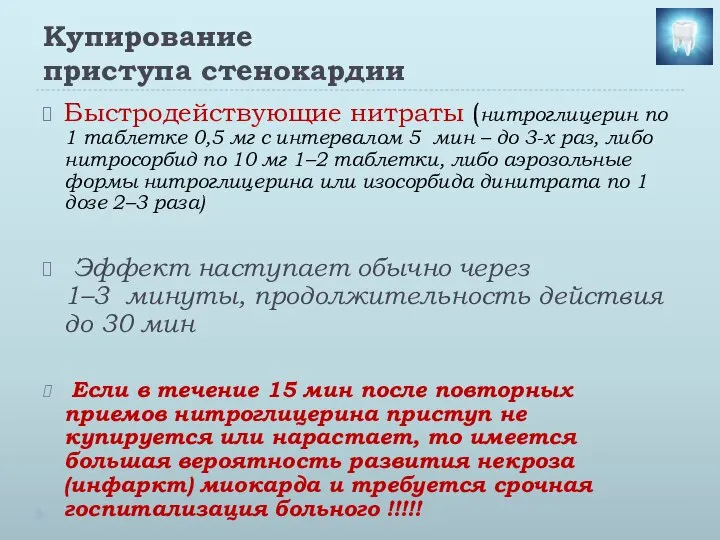 Купирование приступа стенокардии Быстродействующие нитраты (нитроглицерин по 1 таблетке 0,5 мг с