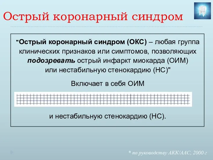 Острый коронарный синдром "Острый коронарный синдром (ОКС) – любая группа клинических признаков