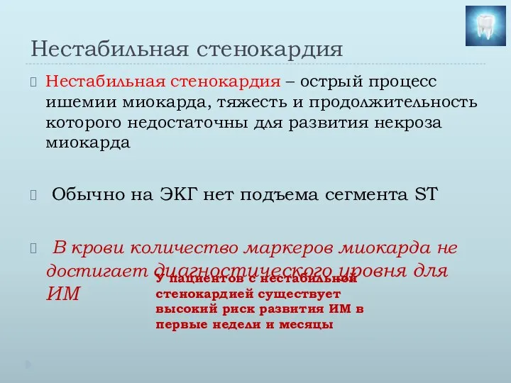 Нестабильная стенокардия Нестабильная стенокардия – острый процесс ишемии миокарда, тяжесть и продолжительность