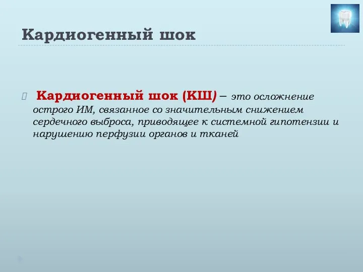 Кардиогенный шок Кардиогенный шок (КШ) – это осложнение острого ИМ, связанное со