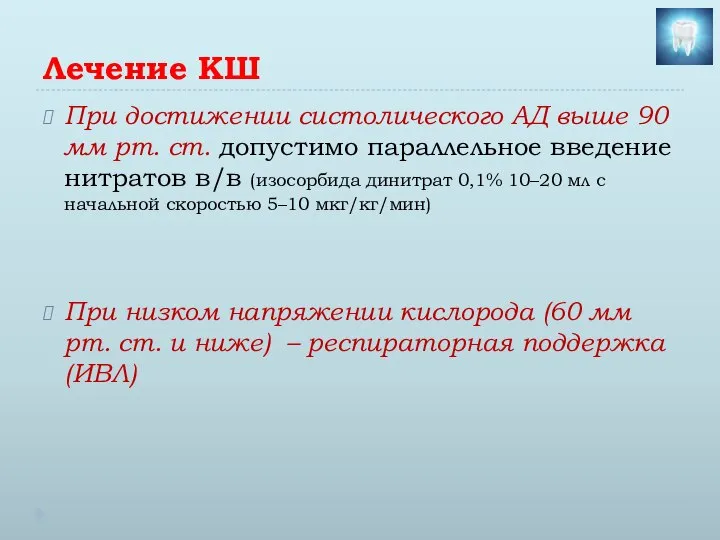 Лечение КШ При достижении систолического АД выше 90 мм рт. ст. допустимо