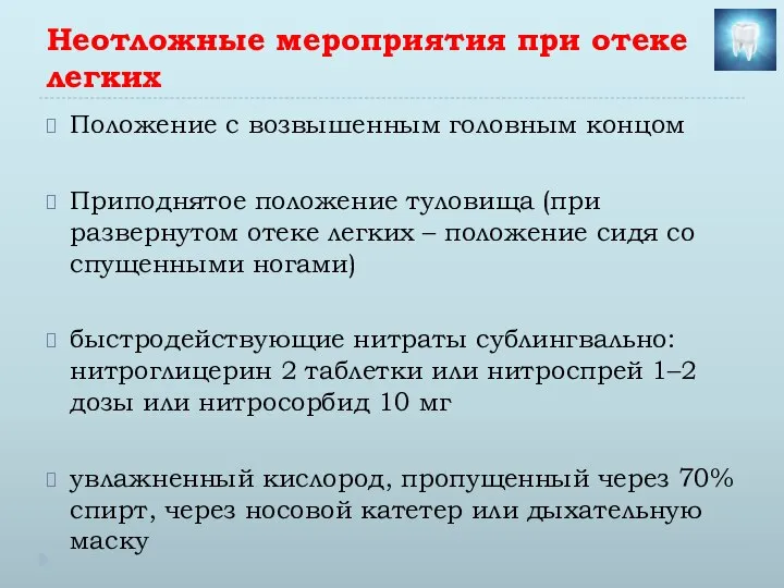 Неотложные мероприятия при отеке легких Положение с возвышенным головным концом Приподнятое положение