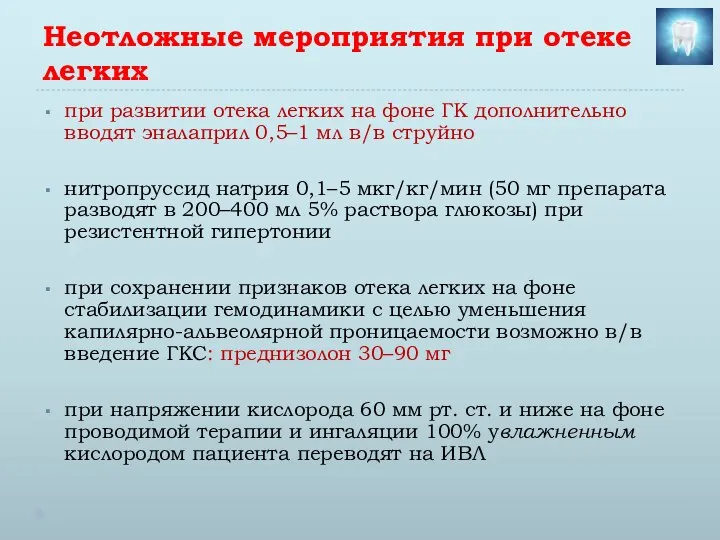 Неотложные мероприятия при отеке легких при развитии отека легких на фоне ГК