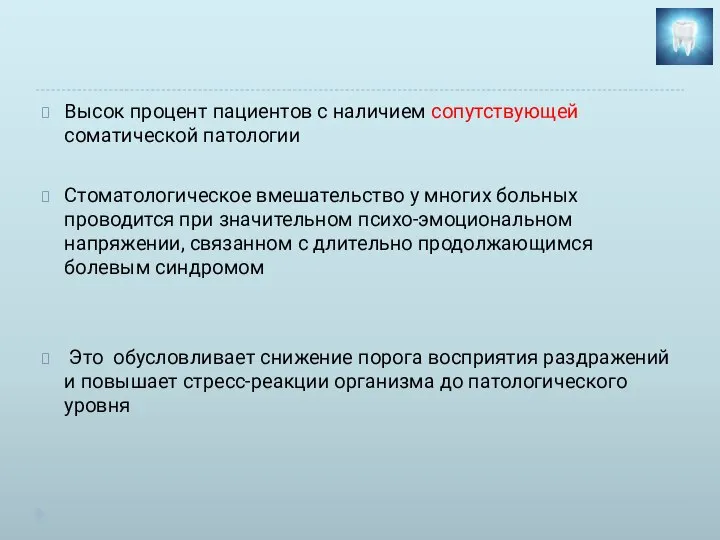 Высок процент пациентов с наличием сопутствующей соматической патологии Стоматологическое вмешательство у многих