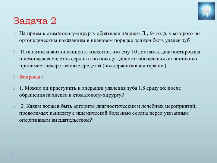 Задача 2 На прием к стоматологу-хирургу обратился пациент Л., 64 года, у