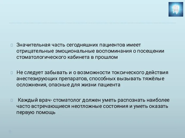 Значительная часть сегодняшних пациентов имеет отрицательные эмоциональные воспоминания о посещении стоматологического кабинета