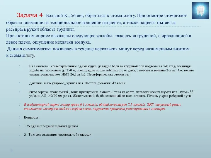 Задача 4 Больной К., 56 лет, обратился к стоматологу. При осмотре стоматолог