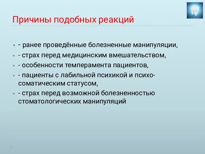 Причины подобных реакций - ранее проведённые болезненные манипуляции, - страх перед медицинским