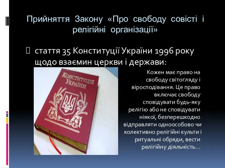 Прийняття Закону «Про свободу совісті і релігійні організації» стаття 35 Конституції України