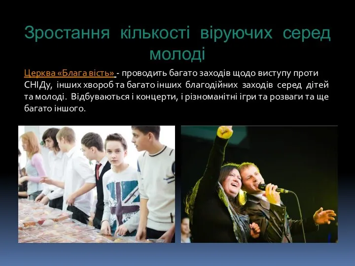 Зростання кількості віруючих серед молоді Церква «Блага вість» - проводить багато заходів