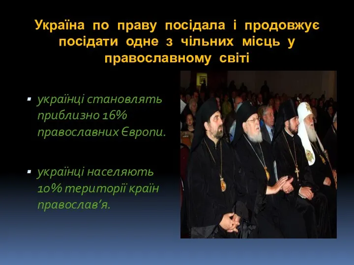 Україна по праву посідала і продовжує посідати одне з чільних місць у