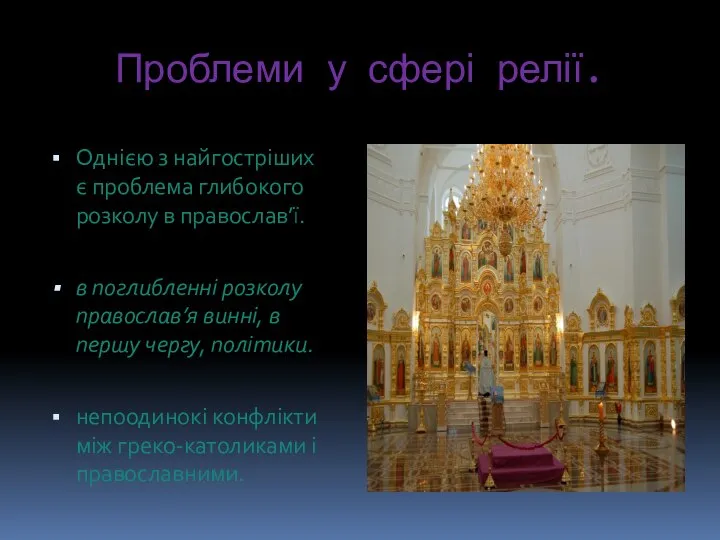 Проблеми у сфері релії. Однією з найгостріших є проблема глибокого розколу в