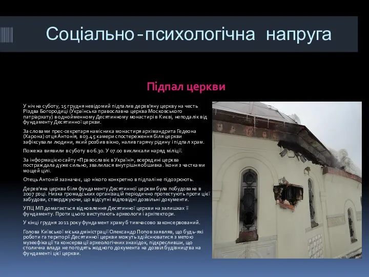 Соціально-психологічна напруга Підпал церкви У ніч на суботу, 15 грудня невідомий підпалив