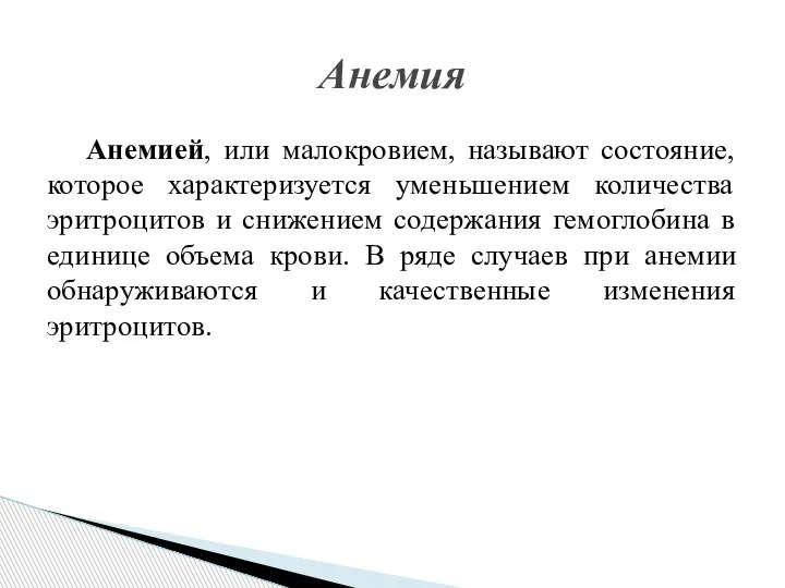 Анемией, или малокровием, называют состояние, которое характеризуется уменьшением количества эритроцитов и снижением