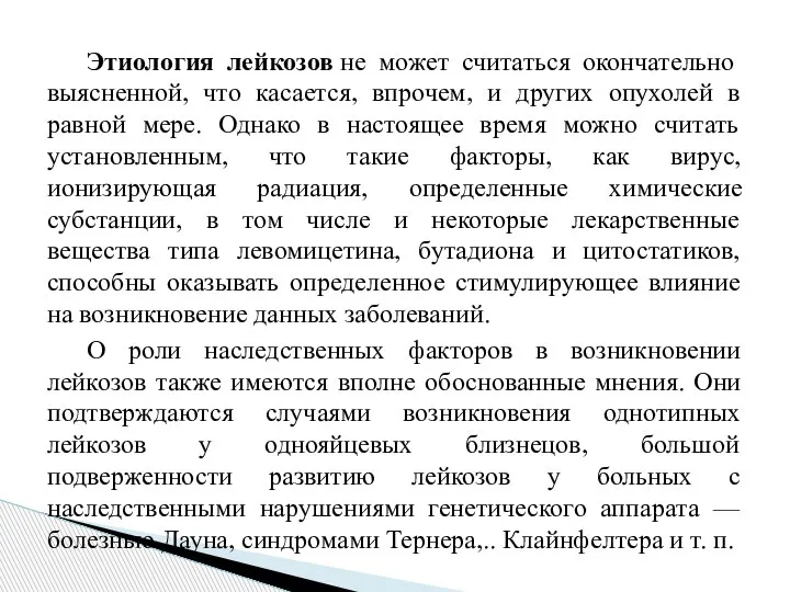 Этиология лейкозов не может считаться окончательно выясненной, что касается, впрочем, и других