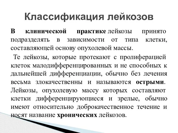 В клинической практике лейкозы принято подразделять в зависимости от типа клетки, составляющей