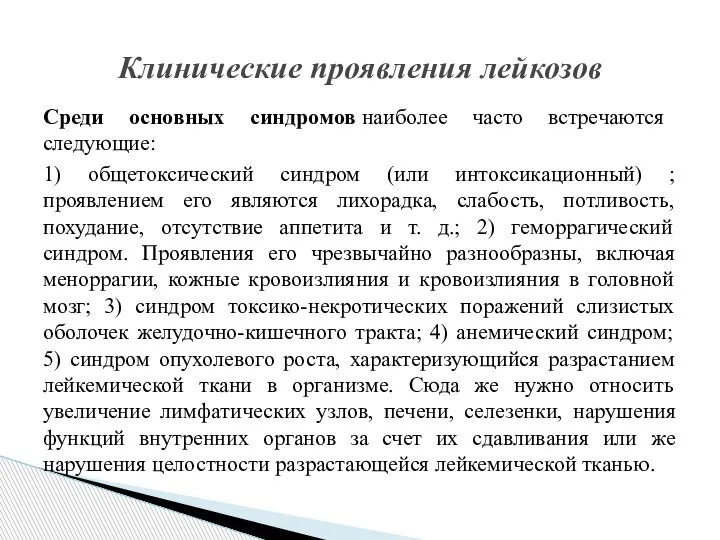 Среди основных синдромов наиболее часто встречаются следующие: 1) общетоксический синдром (или интоксикационный)