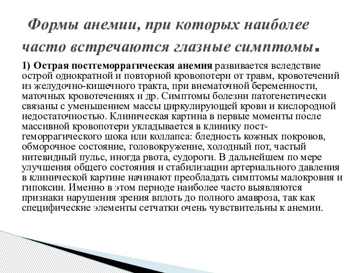 1) Острая постгеморрагическая анемия развивается вследствие острой однократной и повторной кровопотери от