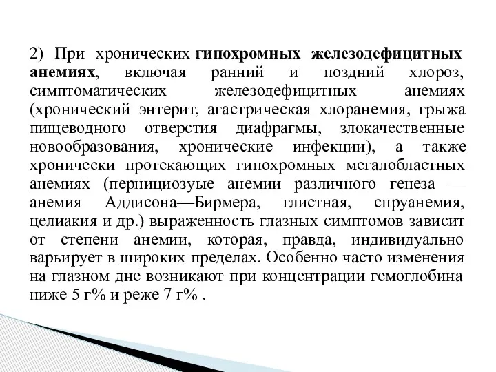 2) При хронических гипохромных железодефицитных анемиях, включая ранний и поздний хлороз, симптоматических