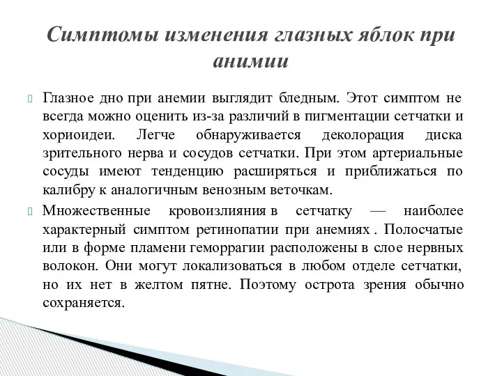 Глазное дно при анемии выглядит бледным. Этот симптом не всегда можно оценить