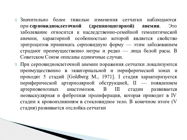 Значительно более тяжелые изменения сетчатки наблюдаются при серповидноклеточной (дрепаноцитарной) анемии. Это заболевание