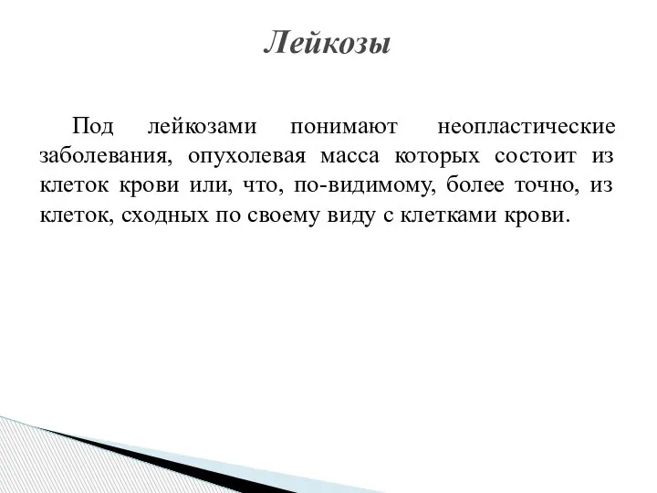 Под лейкозами понимают неопластические заболевания, опухолевая масса которых состоит из клеток крови