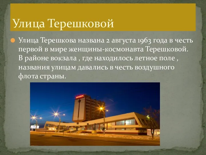 Улица Терешкова названа 2 августа 1963 года в честь первой в мире
