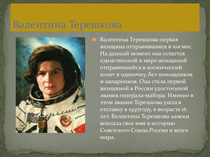Валентина Терешкова-первая женщина отправившаяся в космос. На данный момент она остается единственной