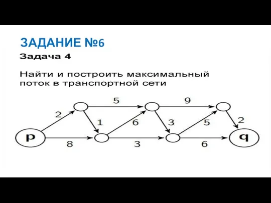 ЗАДАНИЕ №6