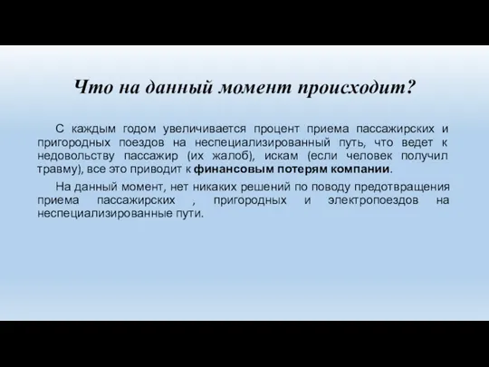 Что на данный момент происходит? С каждым годом увеличивается процент приема пассажирских