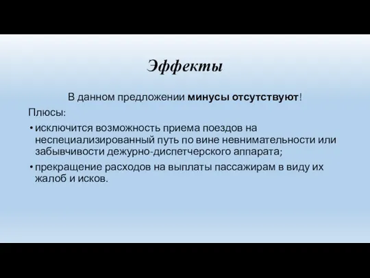 Эффекты В данном предложении минусы отсутствуют! Плюсы: исключится возможность приема поездов на