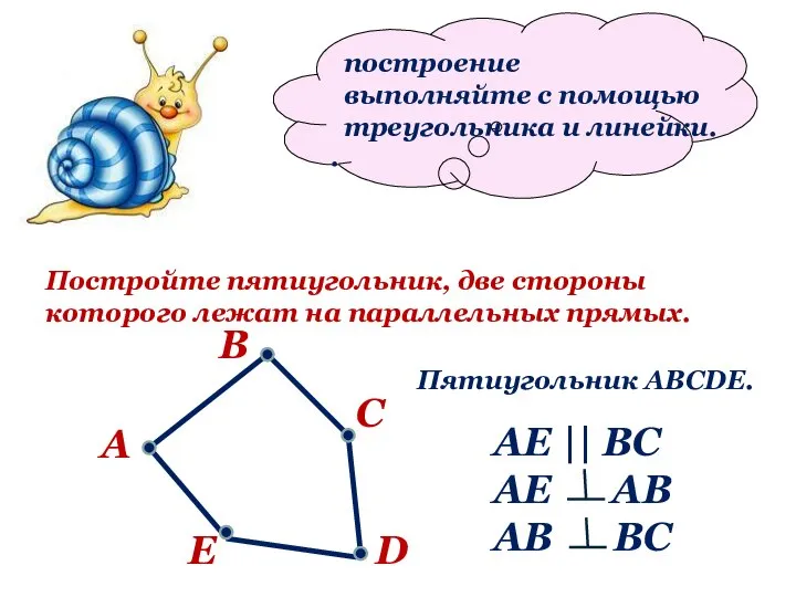 построение выполняйте с помощью треугольника и линейки. . Постройте пятиугольник, две стороны