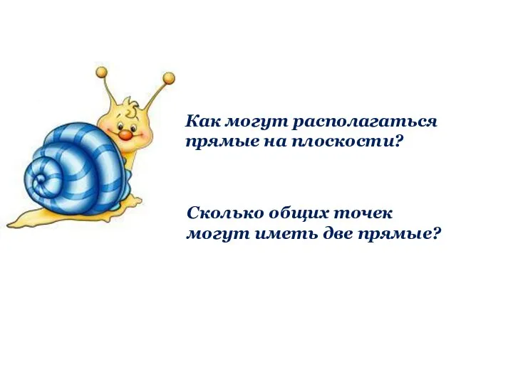 Как могут располагаться прямые на плоскости? Сколько общих точек могут иметь две прямые?