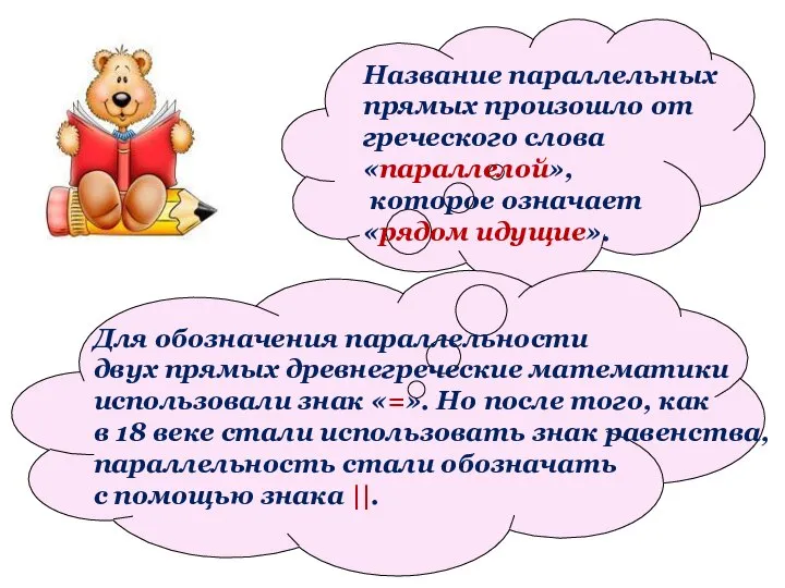 Название параллельных прямых произошло от греческого слова «параллелой», которое означает «рядом идущие».