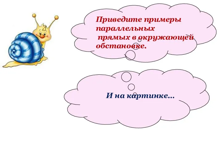 Приведите примеры параллельных прямых в окружающей обстановке. И на картинке…