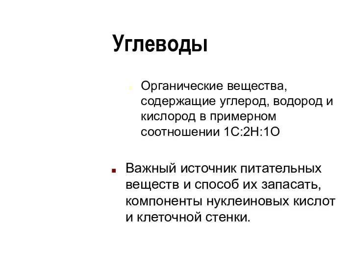 Углеводы Органические вещества, содержащие углерод, водород и кислород в примерном соотношении 1C:2H:1O