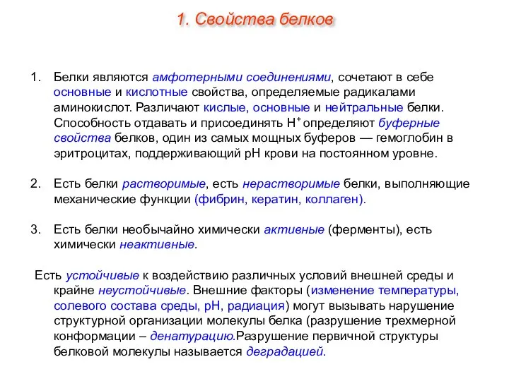 Белки являются амфотерными соединениями, сочетают в себе основные и кислотные свойства, определяемые