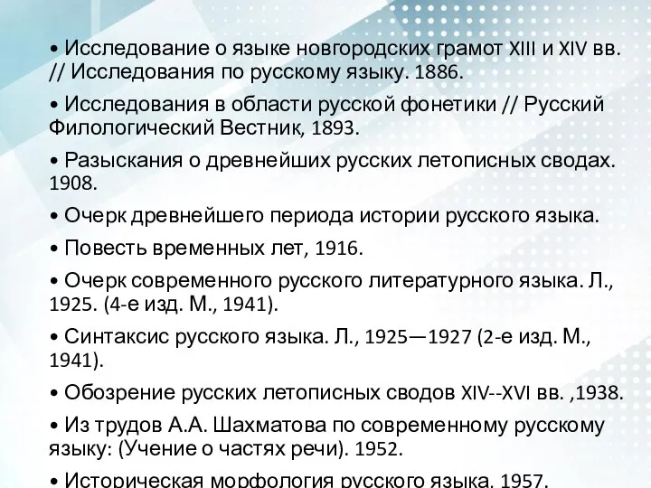 • Исследование о языке новгородских грамот XIII и XIV вв. // Исследования