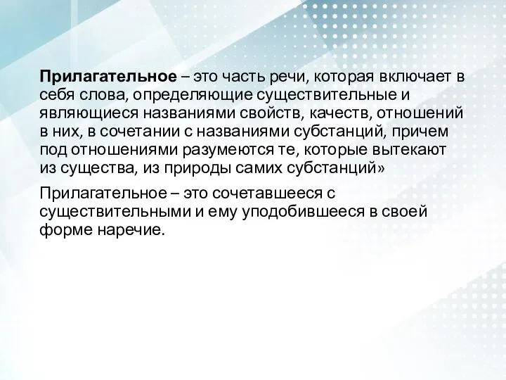 Прилагательное – это часть речи, которая включает в себя слова, определяющие существительные