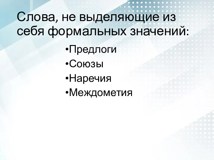 Слова, не выделяющие из себя формальных значений: Предлоги Союзы Наречия Междометия