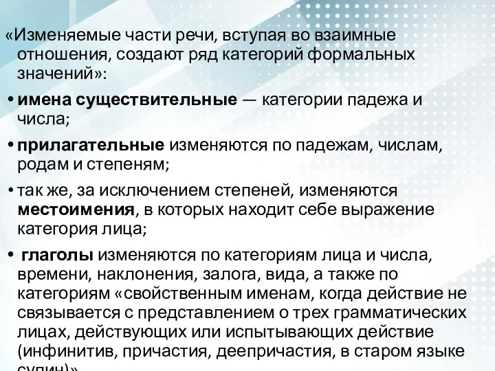 «Изменяемые части речи, вступая во взаимные отношения, создают ряд категорий формальных значений»: