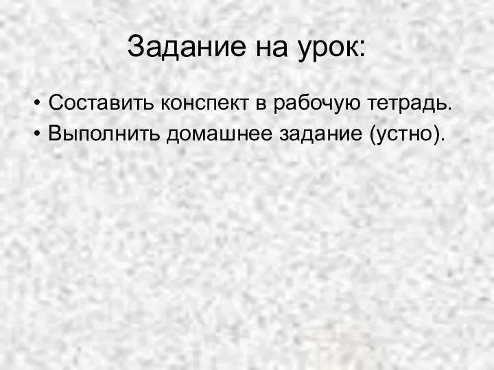 Задание на урок: Составить конспект в рабочую тетрадь. Выполнить домашнее задание (устно).