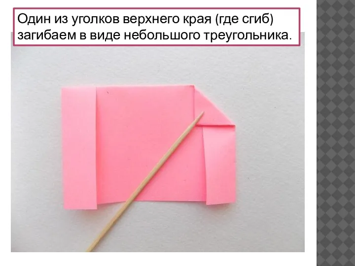 Один из уголков верхнего края (где сгиб) загибаем в виде небольшого треугольника.