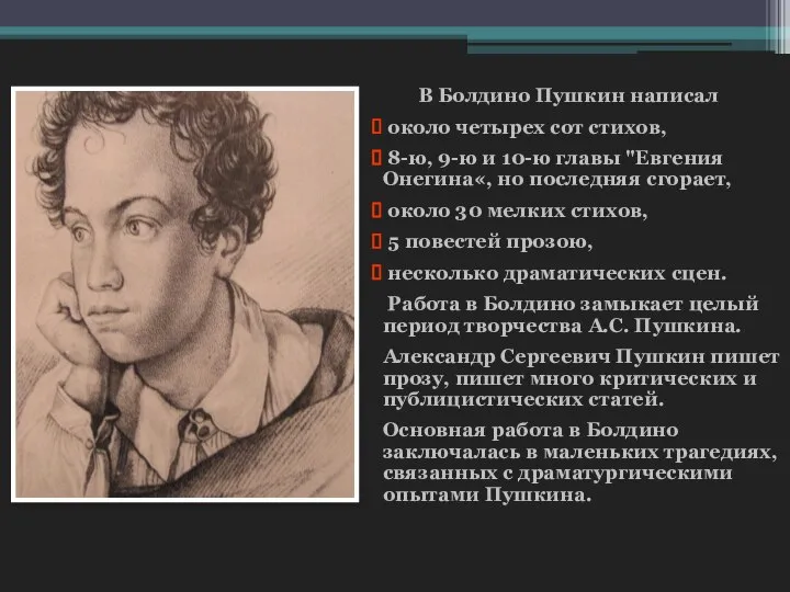 В Болдино Пушкин написал около четырех сот стихов, 8-ю, 9-ю и 10-ю