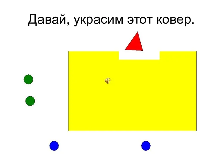 Давай, украсим этот ковер.