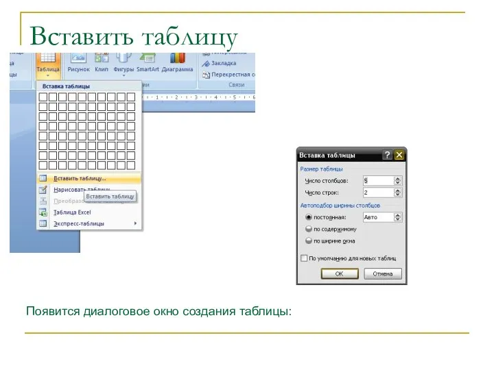 Вставить таблицу Появится диалоговое окно создания таблицы: