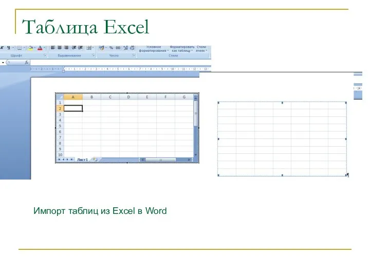 Таблица Excel Импорт таблиц из Excel в Word